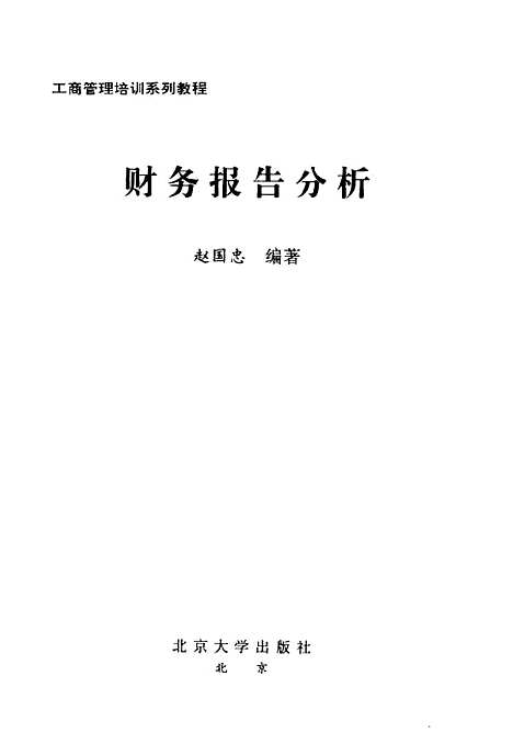 [下载][财务报告分析]赵国忠.pdf