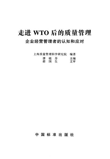 [下载][走进WTO后的质量管理企业经营管理者的认知和应对]唐晓芬_中国标准.pdf