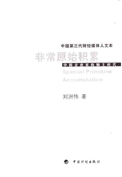 [下载][非常原始积累]刘洲伟_中国计划.pdf