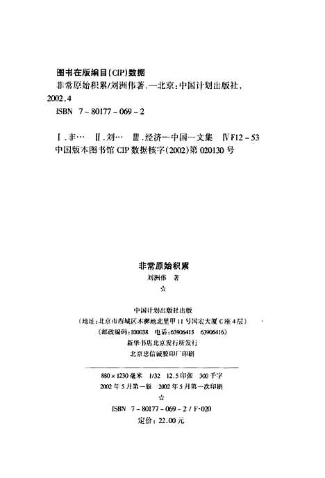 [下载][非常原始积累]刘洲伟_中国计划.pdf