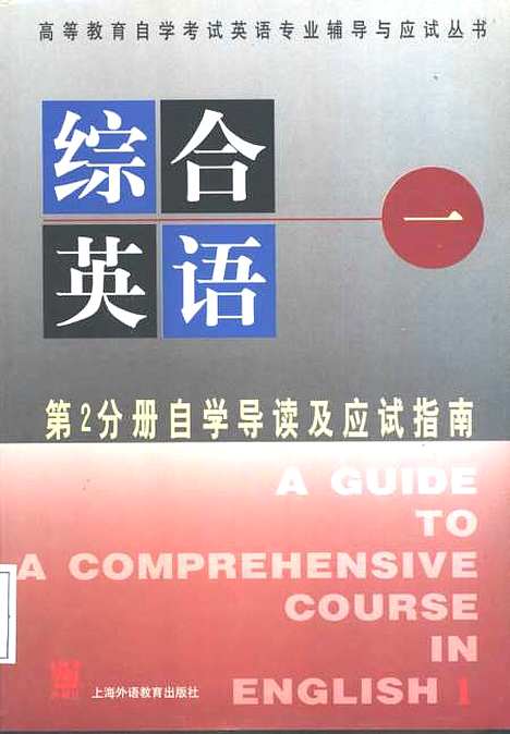 [下载][综合英语自学导读及应试指南第2分册]罗杏焕_外语教育.pdf