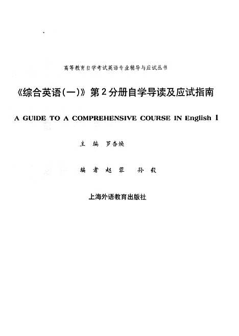 [下载][综合英语自学导读及应试指南第2分册]罗杏焕_外语教育.pdf