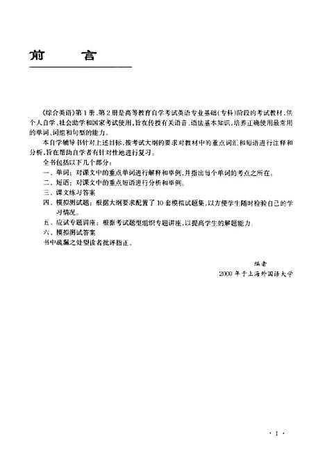 [下载][综合英语自学导读及应试指南第2分册]罗杏焕_外语教育.pdf