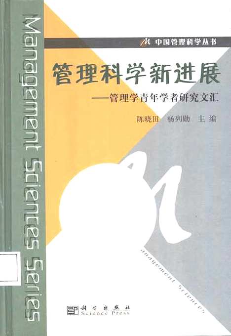 [下载][管理科学新进展管理学青年学者研究文汇]陈晓田_科学.pdf