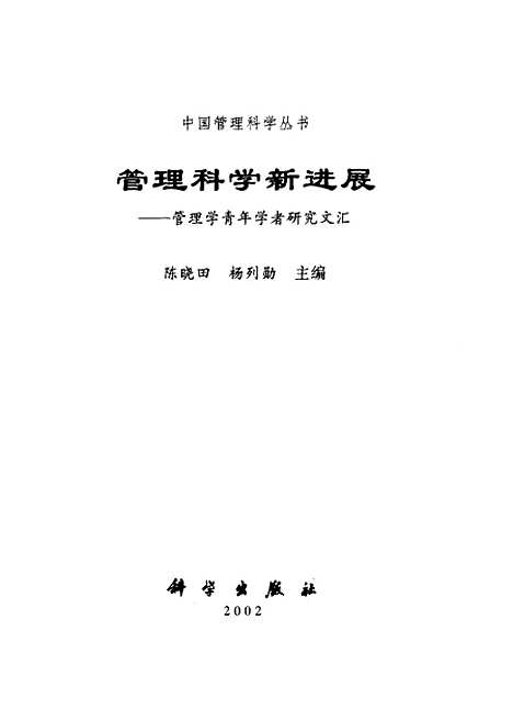 [下载][管理科学新进展管理学青年学者研究文汇]陈晓田_科学.pdf