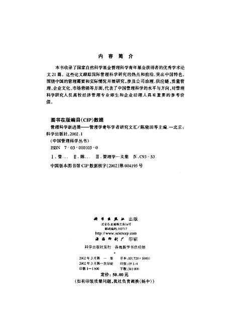 [下载][管理科学新进展管理学青年学者研究文汇]陈晓田_科学.pdf