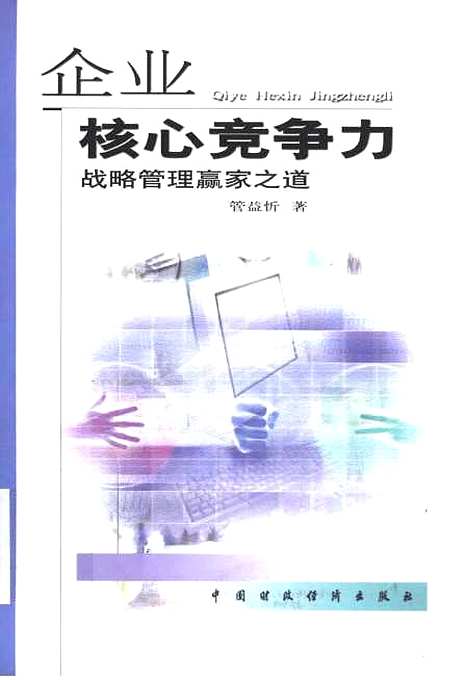 [下载][企业核心竞争力战略管理赢家之道]管益忻_中国财政经济.pdf