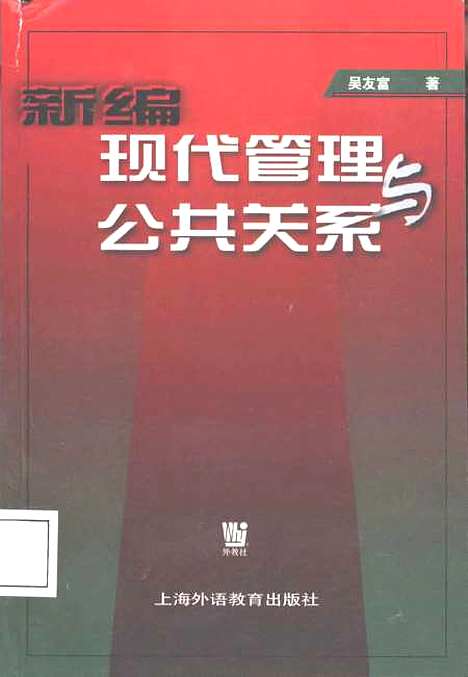 [下载][新编现代管理与公共关系]吴友富_外语教育.pdf