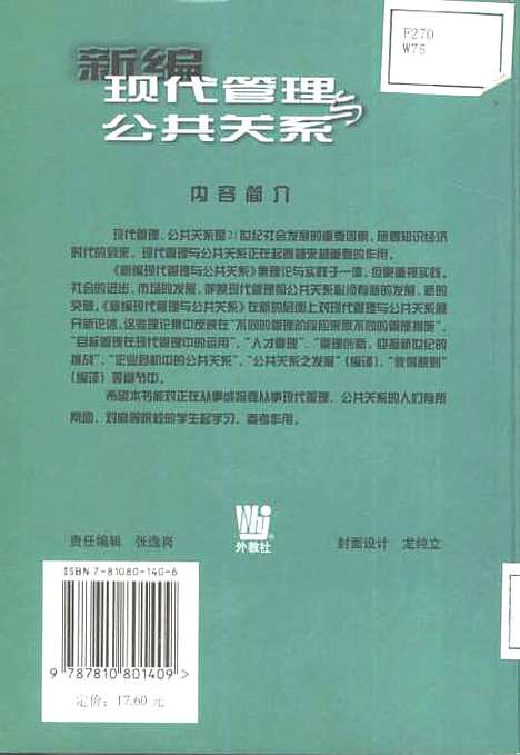 [下载][新编现代管理与公共关系]吴友富_外语教育.pdf