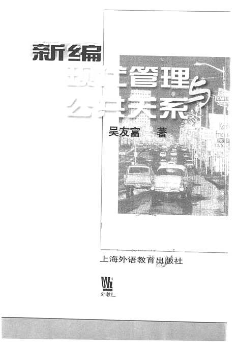 [下载][新编现代管理与公共关系]吴友富_外语教育.pdf