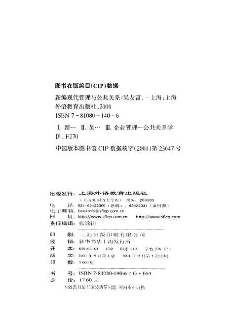 [下载][新编现代管理与公共关系]吴友富_外语教育.pdf