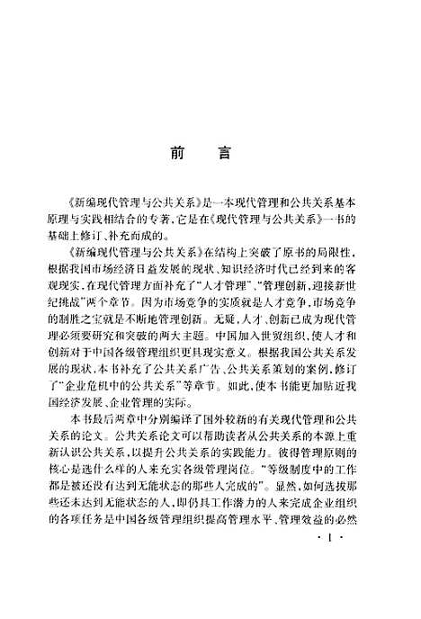 [下载][新编现代管理与公共关系]吴友富_外语教育.pdf