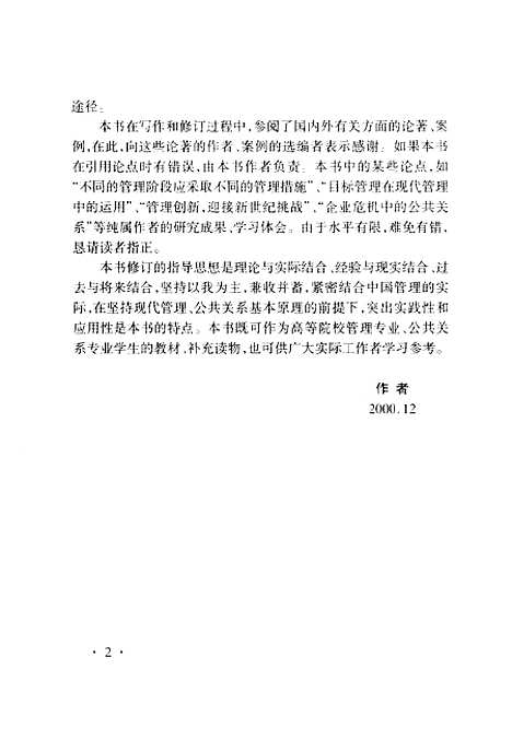 [下载][新编现代管理与公共关系]吴友富_外语教育.pdf