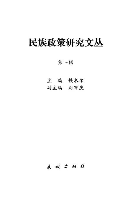 [下载][民族政策研究文丛]第一辑_铁木尔_民族.pdf