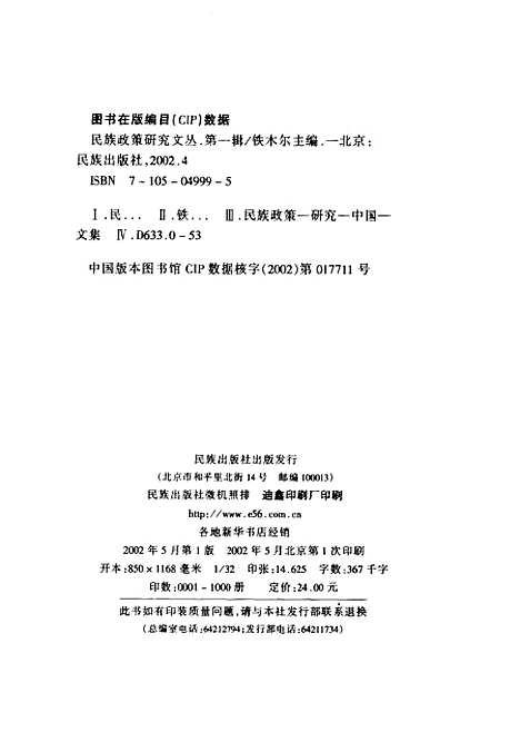 [下载][民族政策研究文丛]第一辑_铁木尔_民族.pdf