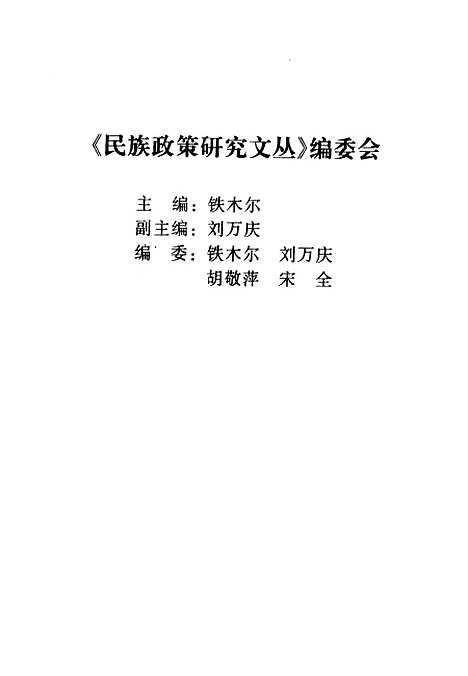 [下载][民族政策研究文丛]第一辑_铁木尔_民族.pdf