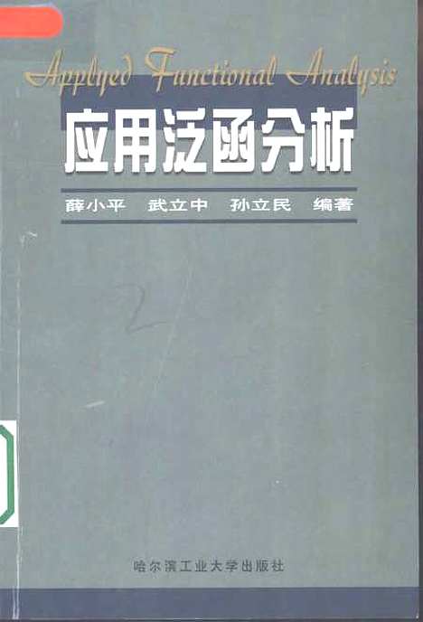 [下载][应用泛函分析]薛小平.pdf