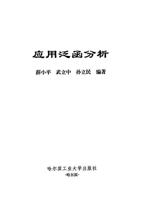 [下载][应用泛函分析]薛小平.pdf