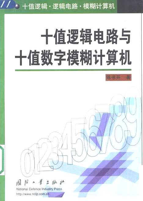 [下载][十值逻辑电路和与十值数字模糊计算机]陈书开_国防工业.pdf