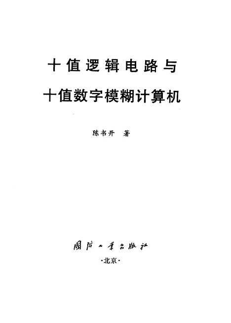 [下载][十值逻辑电路和与十值数字模糊计算机]陈书开_国防工业.pdf