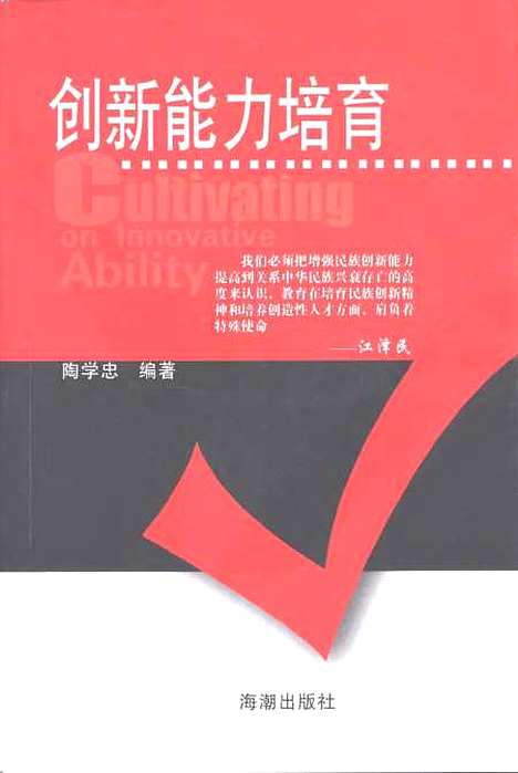 [下载][创新能力培育]陶学忠_海潮.pdf