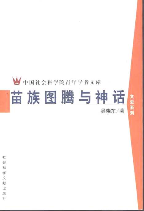 [下载][苗族图腾与神话]吴晓东_社会科学文献.pdf