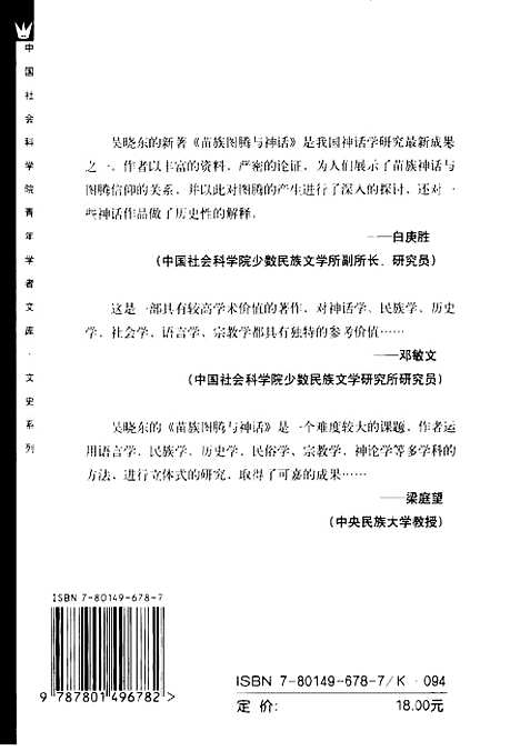 [下载][苗族图腾与神话]吴晓东_社会科学文献.pdf