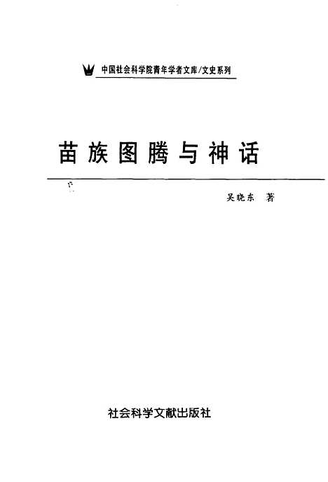 [下载][苗族图腾与神话]吴晓东_社会科学文献.pdf