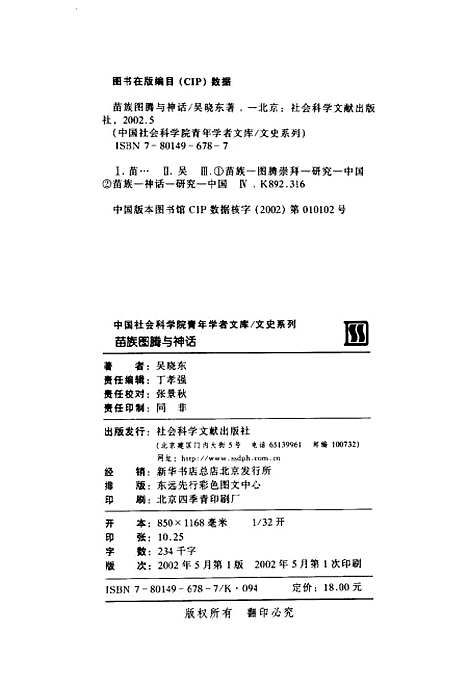 [下载][苗族图腾与神话]吴晓东_社会科学文献.pdf