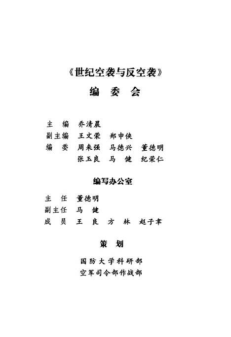 [下载][世纪空袭与反空袭]乔清晨.pdf