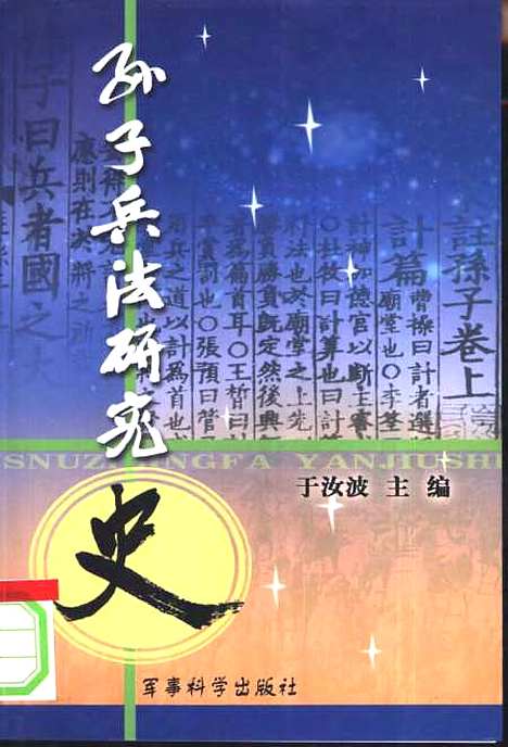 [下载][孙子兵法研究史]于汝波_军事科学.pdf