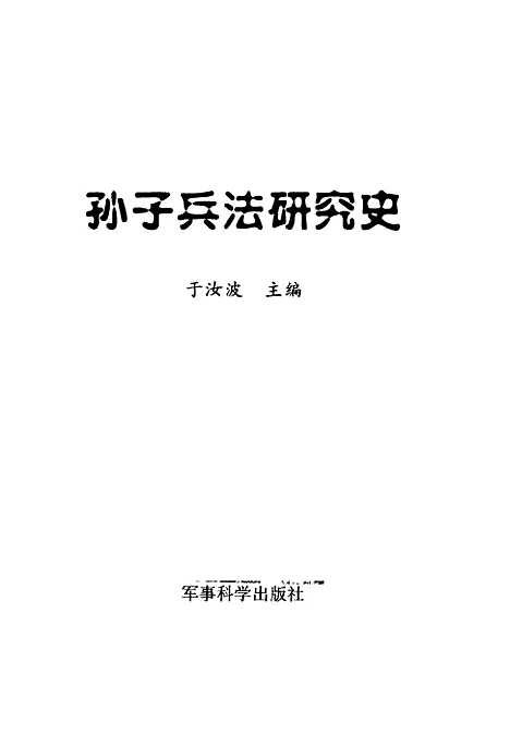 [下载][孙子兵法研究史]于汝波_军事科学.pdf