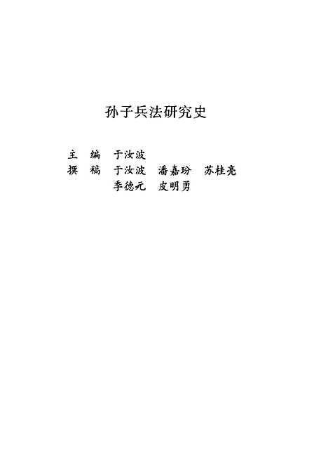 [下载][孙子兵法研究史]于汝波_军事科学.pdf