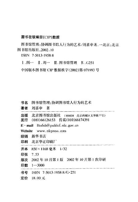 [下载][图书馆管理协调图书馆人行为的艺术]刘喜申_北京图书馆.pdf