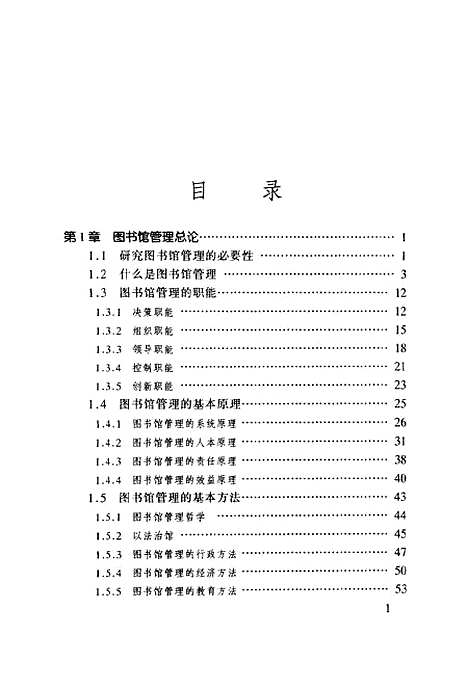 [下载][图书馆管理协调图书馆人行为的艺术]刘喜申_北京图书馆.pdf