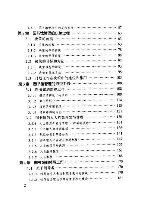 [下载][图书馆管理协调图书馆人行为的艺术]刘喜申_北京图书馆.pdf