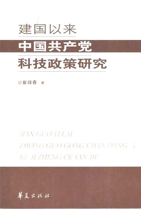 [下载][建国以来中国共产党科技政策研究]崔禄春.pdf