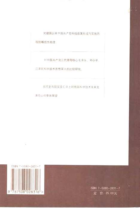 [下载][建国以来中国共产党科技政策研究]崔禄春.pdf