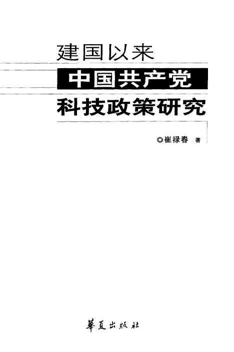 [下载][建国以来中国共产党科技政策研究]崔禄春.pdf