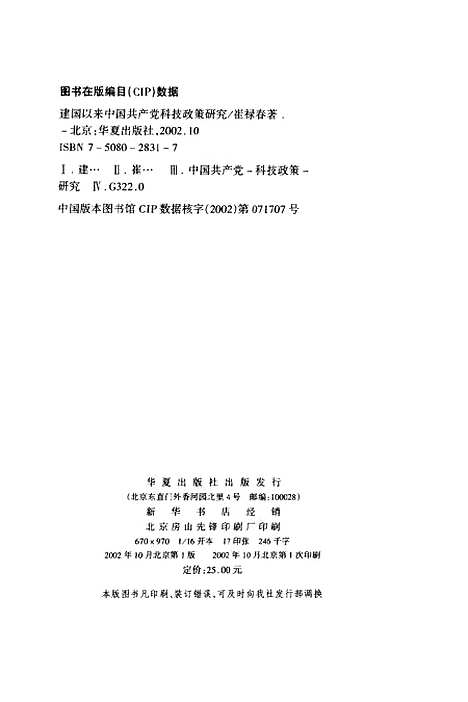 [下载][建国以来中国共产党科技政策研究]崔禄春.pdf