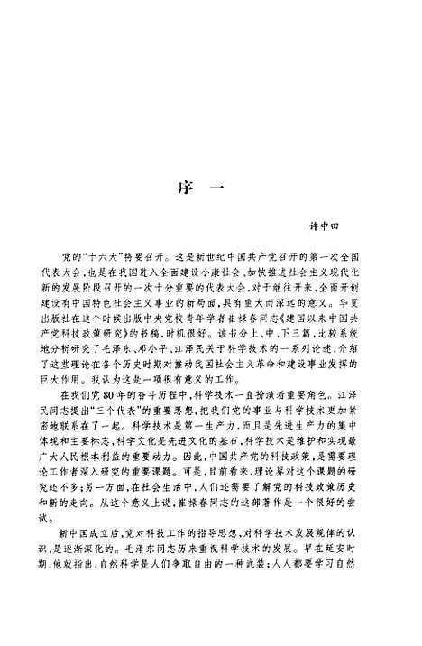 [下载][建国以来中国共产党科技政策研究]崔禄春.pdf