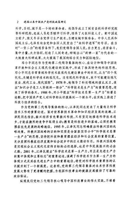 [下载][建国以来中国共产党科技政策研究]崔禄春.pdf