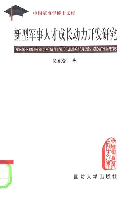 [下载][新型军事人才成长动力开发研究]吴东莞.pdf