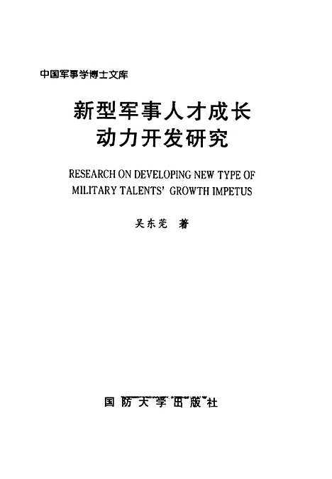 [下载][新型军事人才成长动力开发研究]吴东莞.pdf