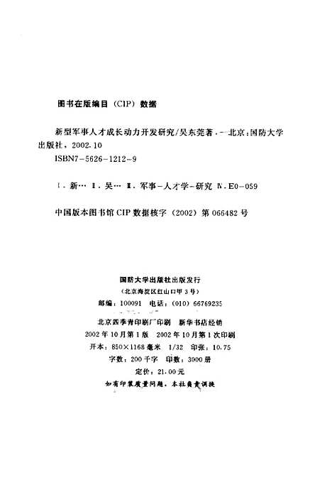 [下载][新型军事人才成长动力开发研究]吴东莞.pdf