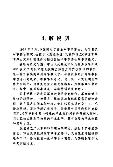 [下载][新型军事人才成长动力开发研究]吴东莞.pdf