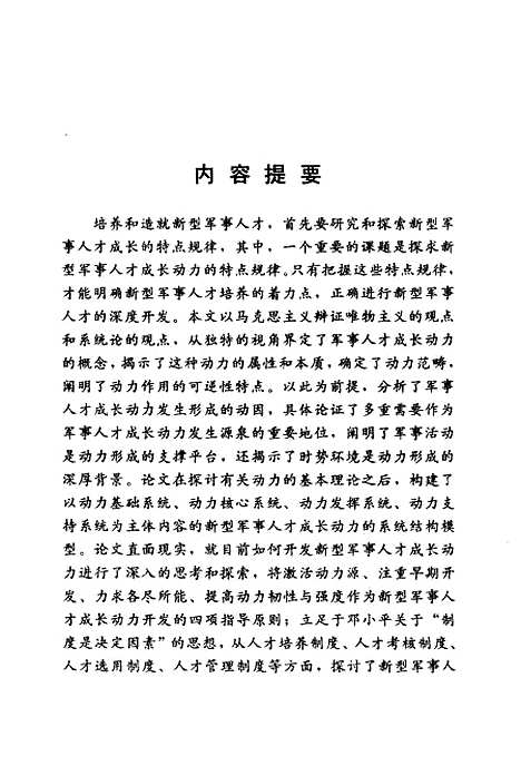 [下载][新型军事人才成长动力开发研究]吴东莞.pdf