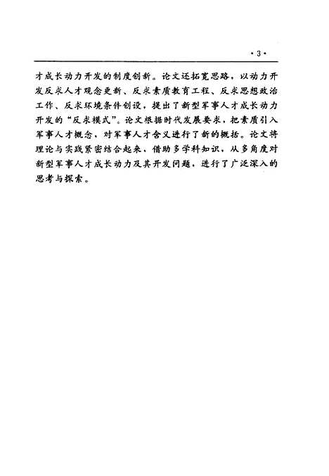 [下载][新型军事人才成长动力开发研究]吴东莞.pdf