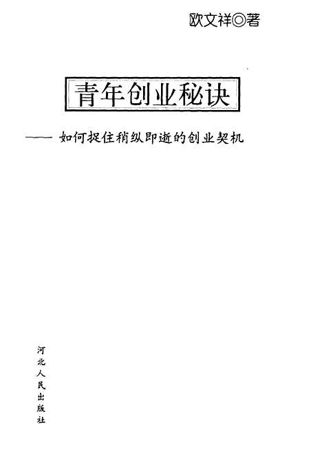 [下载][青年创业秘诀如何捉住销纵即逝的创业契机]欧文祥.pdf