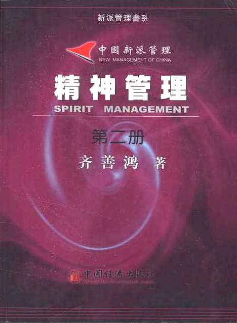 [下载][中国新派管理精神管理]第二册_齐善鸿_中国经济.pdf